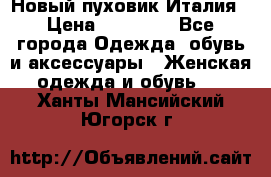 Новый пуховик Италия › Цена ­ 11 500 - Все города Одежда, обувь и аксессуары » Женская одежда и обувь   . Ханты-Мансийский,Югорск г.